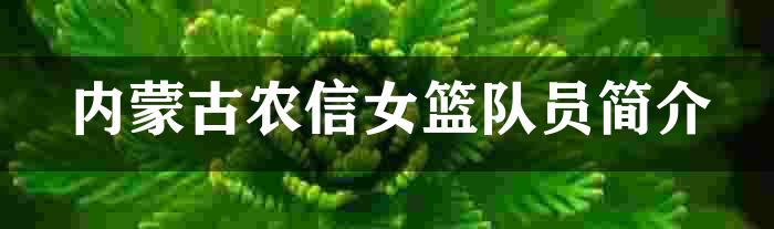内蒙古农信女篮队员简介