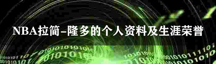 NBA拉简-隆多的个人资料及生涯荣誉