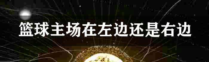 篮球主场在左边还是右边