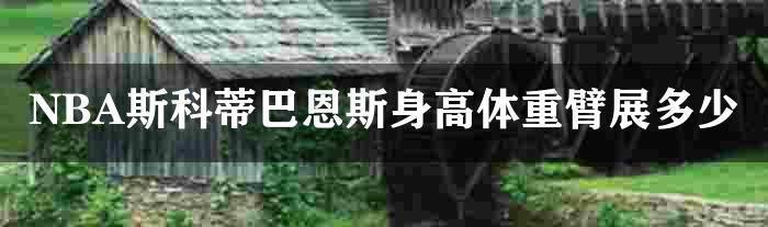 NBA斯科蒂巴恩斯身高体重臂展多少