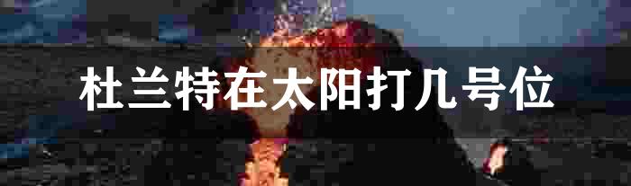 杜兰特在太阳打几号位