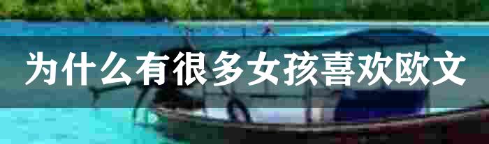 为什么有很多女孩喜欢欧文